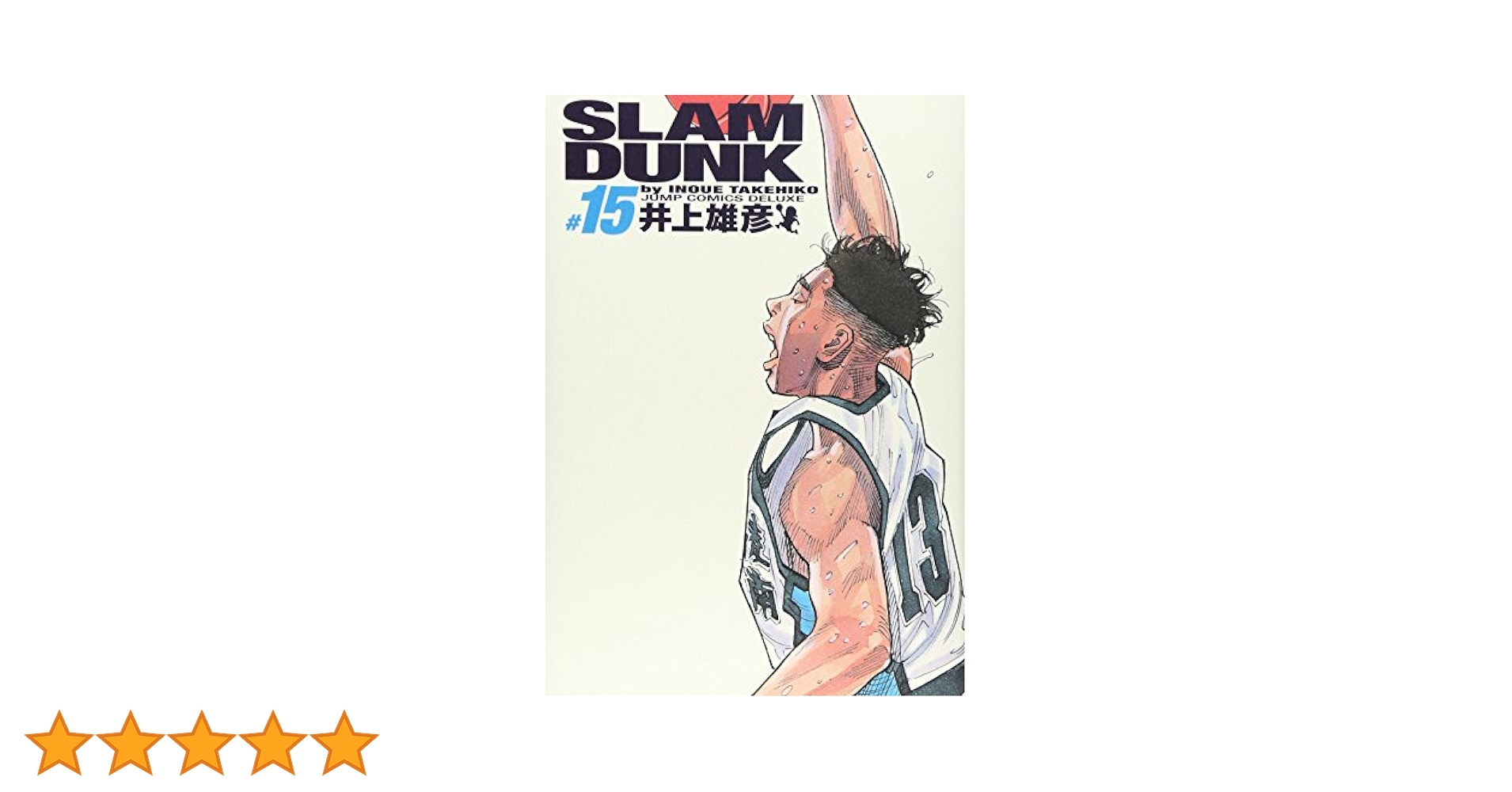 ＳＬＡＭ　ＤＵＮＫ完全版 １ー１５巻 SLAM DUNK 完全版 15 (ジャンプコミックス デラックス) | 井上